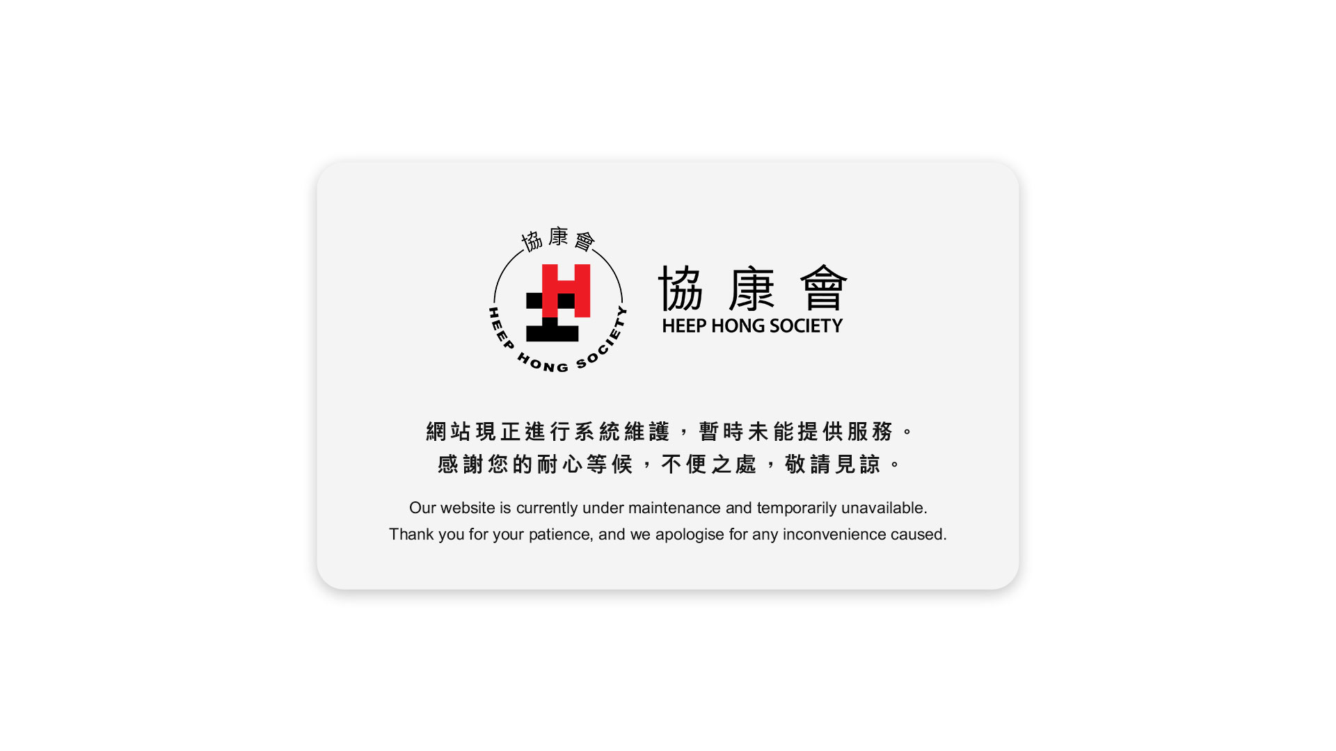 網站維護中，協康會