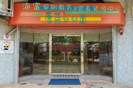 幼兒園正門入口處