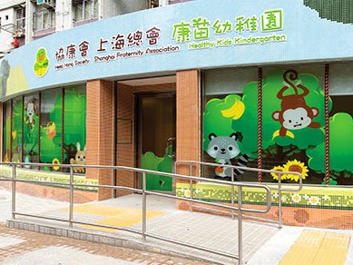 協康會上海總會康苗幼稚園