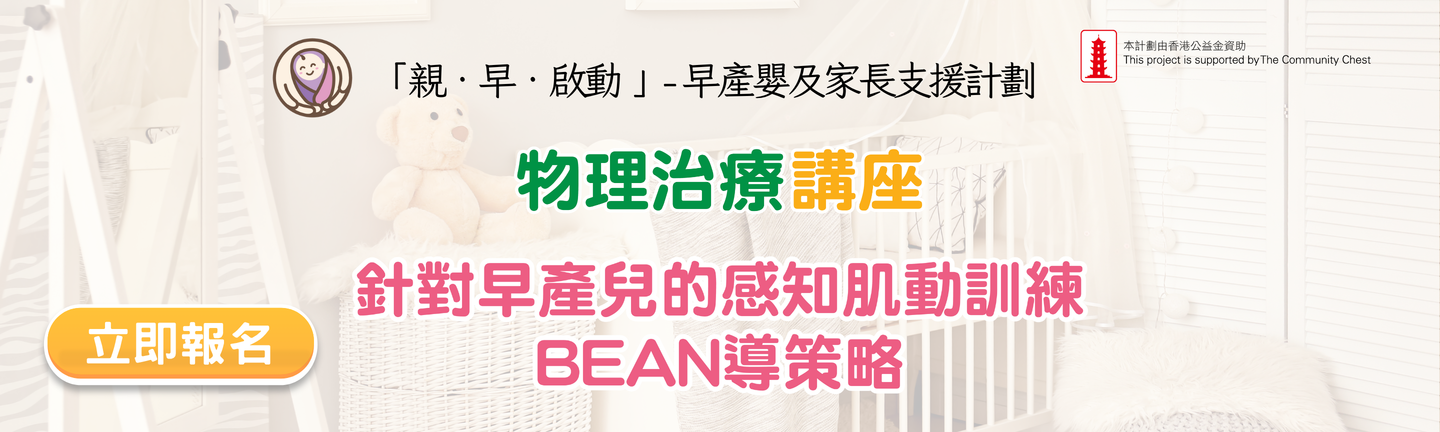 职业治疗讲座：针对早产儿的感知肌动训练BEAN导策略