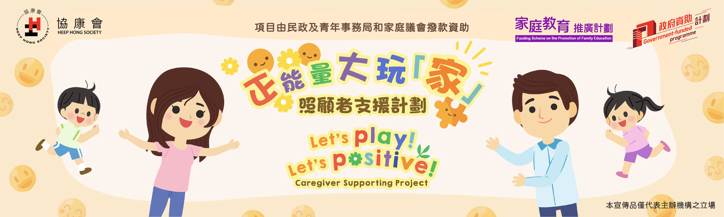 正能量大玩「家」----- 照顧者支援計劃