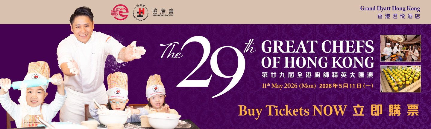 第29屆「全港廚師精英大匯演」