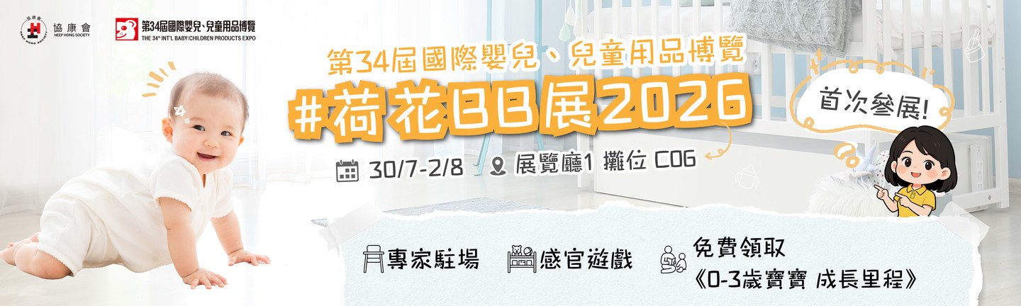 荷花展 C06 驚喜亮相！新手爸媽必訪的「成長加油站」
