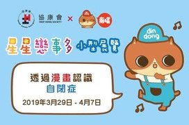 為響應每年一度的「世界自閉症關注日」(4月2日)以及香港「自閉症關注周」(4月第一個星期)，協康會於3月尾起一連10天舉行「星星戀事多」小型展覽，本會更首次聯同人氣漫畫角色「癲噹」，透過幽默的漫畫向公眾呈現自閉症人士典型特徵，以致他們在談戀愛時會遇到的困難，讓大家認識自閉症的獨特之處。