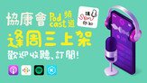 本會推出首個Podcast頻道：「講SEN你知」，讓聽眾透過五分鐘的簡短聲音專欄，隨時隨地獲取SEN資訊。