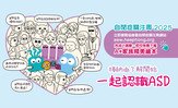 今年以「接納由了解開始 一起認識ASD」為主題，展開一系列公眾教育宣傳，包括公眾對自閉症譜系障礙認知度調查、「自閉症知多少」網上小測驗、 電子繪本、自閉症專題《協康頻道》影片，以及支援自閉症兒童的行為情緒困難&mdash;多元介入策略講座。