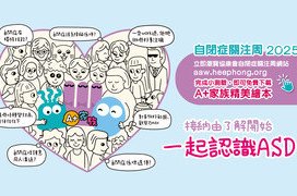 今年以「接納由了解開始 一起認識ASD」為主題，展開一系列公眾教育宣傳，包括公眾對自閉症譜系障礙認知度調查、「自閉症知多少」網上小測驗、 電子繪本、自閉症專題《協康頻道》影片，以及支援自閉症兒童的行為情緒困難&mdash;多元介入策略講座。
