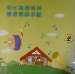 開心學習系列─ 聲音辨識遊戲