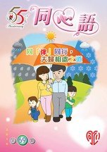 第69期 - 同「伴」同行，夫婦相處之道