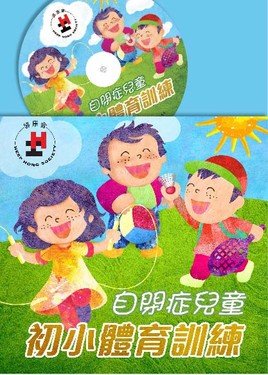 《自閉症兒童初小體育訓練》