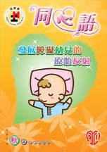 14年秋季版 - 「发展障碍幼儿的原始反射」