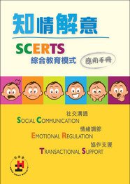 《知情解意:SCERTS综合教育模式应用手册》