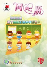 16年春季版 - 如何協助孩子適應主流小學生活