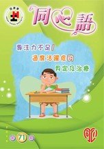 第71期 - ADHD的介定、情绪行为及药物治疗