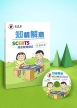 《知情解意：SCERTS綜合教育模式活動指南》