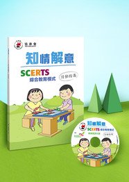 《知情解意：SCERTS综合教育模式活动指南》