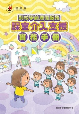 《到校學前康復服務—課室介入支援實務手冊》