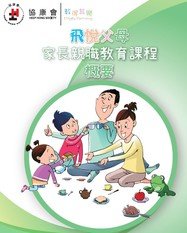 飛悅父母家長親職教育課程概要 (備有英語/烏都語/尼泊爾語/印度語版)