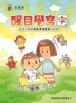 醒目學寫字 – 為孩子締造輕鬆學習書寫的旅程