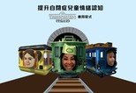 The Transporters 《交通之友》中文版應用程式