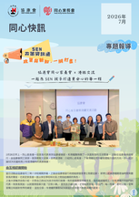 「同心快讯」- 2026年7月