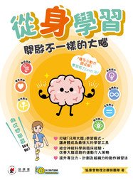 從「身」學習：開啟不一樣的大腦