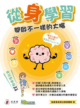 从“身”学习：开启不一样的大脑
