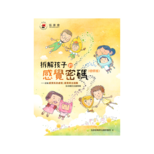 拆解孩子的感觉密码（增修版）