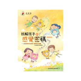 拆解孩子的感觉密码（增修版）