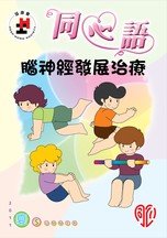 11年夏季版 - 脑神经发展治疗