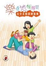 《乐在地板时间：社交互动训练指南》（连光碟）