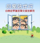 《同窗結伴行 ─ 自閉症學童朋輩支援故事冊》