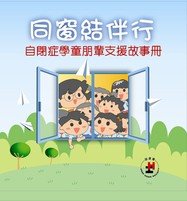 《同窗结伴行─自闭症学童朋辈支援故事册》