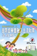 《青葱教室系列─自闭症学童融入主流教育全攻略》