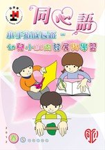 12年春季版 - 「小手指成長路」-幼兒小肌肉發展與學習