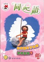 07年春季版 - 如何提升子女的逆境智能