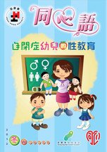 12年冬季版 - 自閉症幼兒的性教育