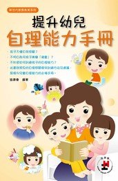 《提升幼儿自理能力手册》