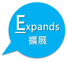 扩展(Expands)