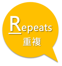 重複(Repeats)