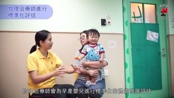 早產嬰幼兒0-2歲體能發展困難及小貼士：前編