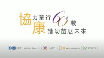 协康会60周年启动礼影片