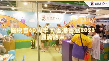 協康會 x 香港書展2023