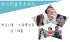「星亮計劃－生命導航員」師友計劃2018義工招募