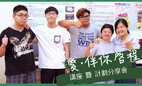 「愛．伴您啟程」免費講座暨計劃分享會 現正接受報名