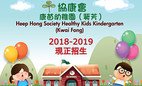 Heep Hong Society Healthy Kids Kindergarten (Kwai Fong) Opens for Application