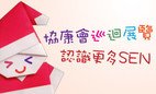 Heep Hong Society Roving Exhibition 2018 (Nov-Dec)