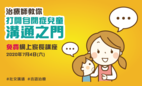 Social Communication Training for High Functioning Autistic Children Online Seminar Opens for Enrollment