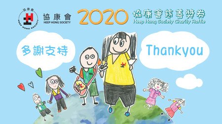 協康會慈善獎券2020抽獎結果公布