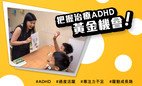 Support Programme for ADHD Children - Open for Enrolment